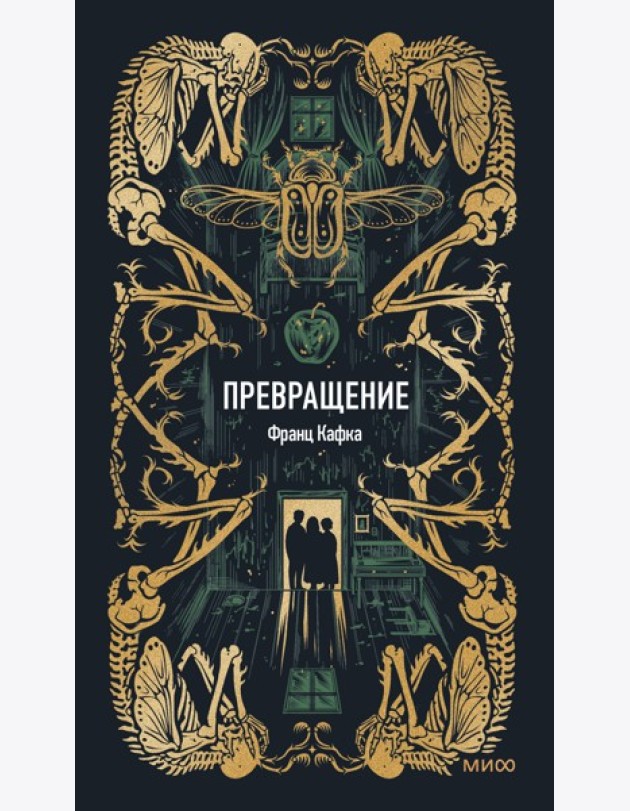 Превращение. Вечные истории
