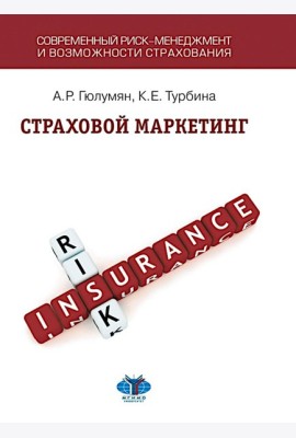 Страховой маркетинг: Учебное пособие