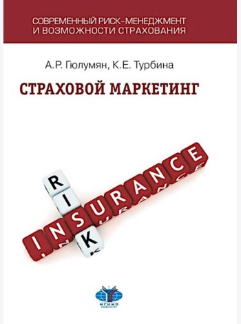 Страховой маркетинг: Учебное пособие
