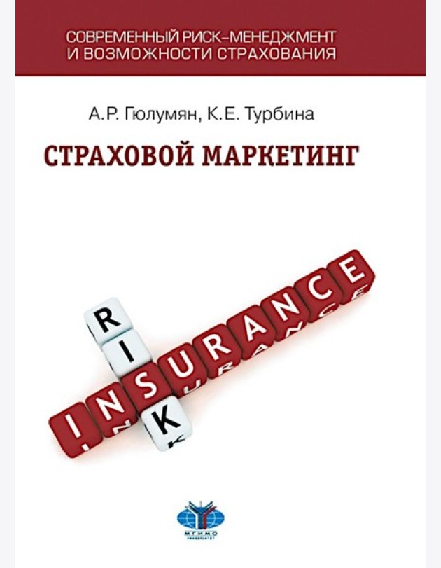 Страховой маркетинг: Учебное пособие