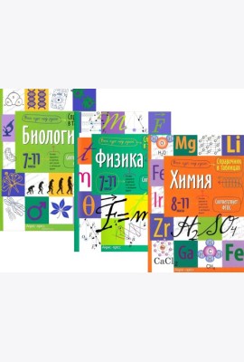 Справочник в таблицах. Биология. Физика. 7-11 кл. Химия 8-11 кл. (комплект из 3-х книг)