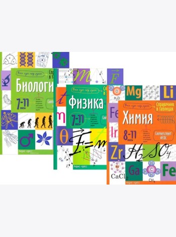 Справочник в таблицах. Биология. Физика. 7-11 кл. Химия 8-11 кл. (комплект из 3-х книг)