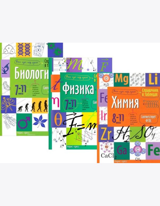 Справочник в таблицах. Биология. Физика. 7-11 кл. Химия 8-11 кл. (комплект из 3-х книг)