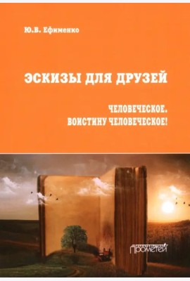 Эскизы для друзей. Философско-политическая публиц.