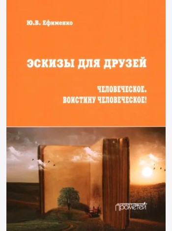 Эскизы для друзей. Философско-политическая публиц.