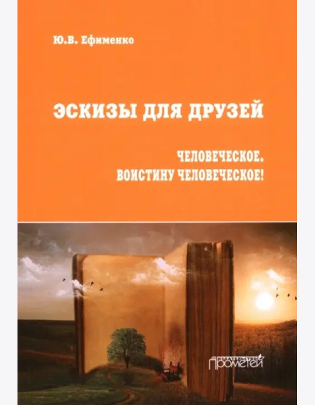 Эскизы для друзей. Философско-политическая публиц.