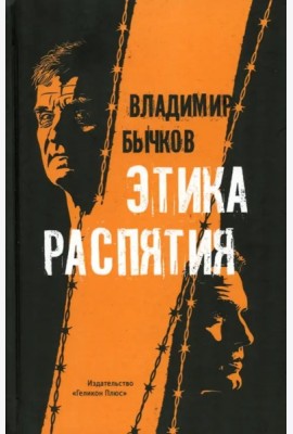 Этика распятия