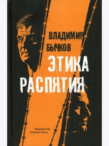 Этика распятия
