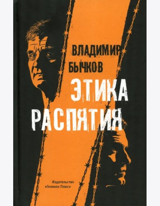 Этика распятия