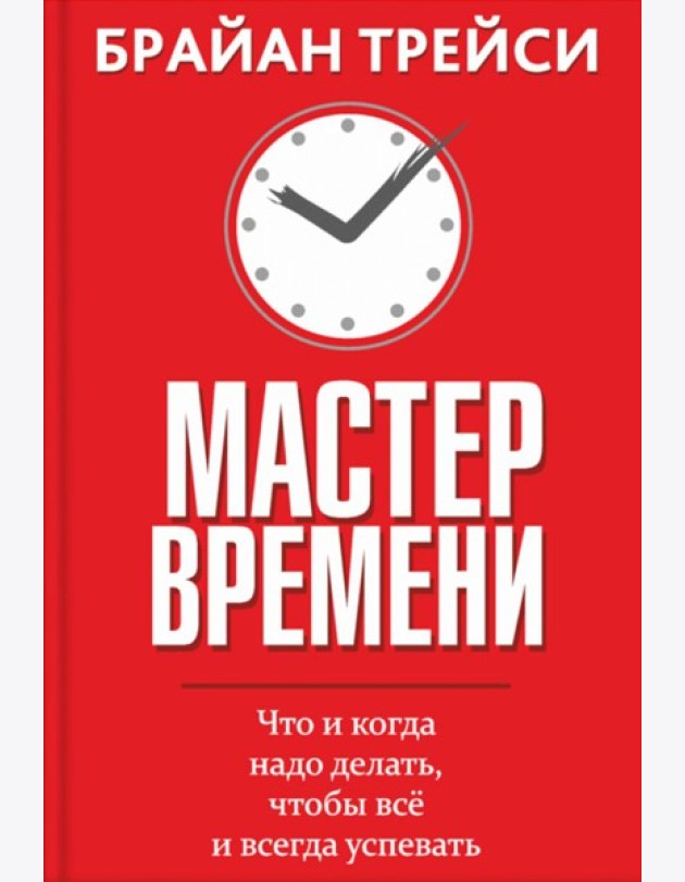 Мастер времени. Что когда, надо делать, чтобы все и всегда успевать