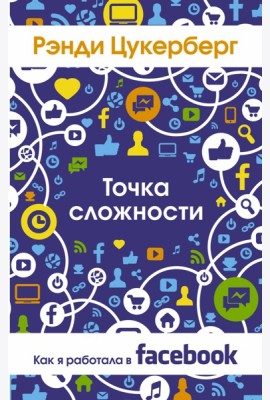 Точка сложности. Как я работала в Facebook