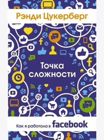 Точка сложности. Как я работала в Facebook