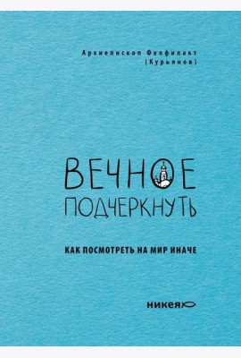 Вечное подчеркнуть. Как посмотреть на мир иначе