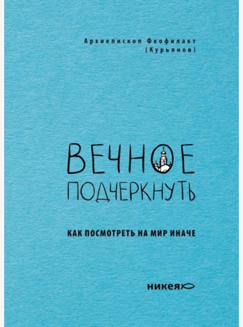 Вечное подчеркнуть. Как посмотреть на мир иначе