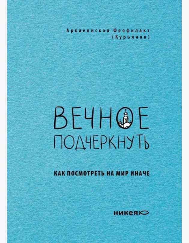 Вечное подчеркнуть. Как посмотреть на мир иначе