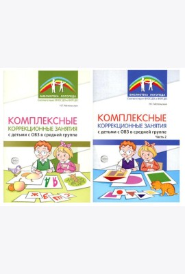 Комплексные коррекционные занятия с детьми с ОВЗ в средней группе (комплект из 2-х книг + открытка)