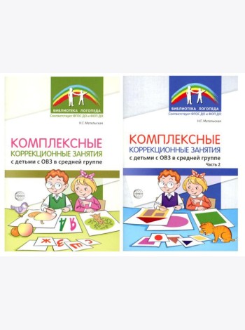 Комплексные коррекционные занятия с детьми с ОВЗ в средней группе (комплект из 2-х книг + открытка)