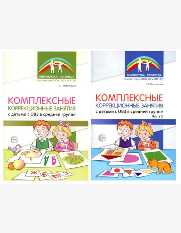 Комплексные коррекционные занятия с детьми с ОВЗ в средней группе (комплект из 2-х книг + открытка)