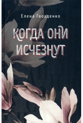 Когда они исчезнут