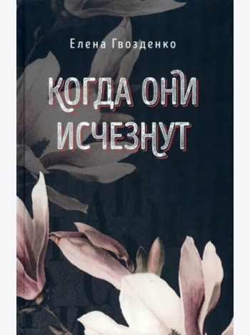 Когда они исчезнут