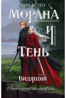 Морана и Тень. Видящий