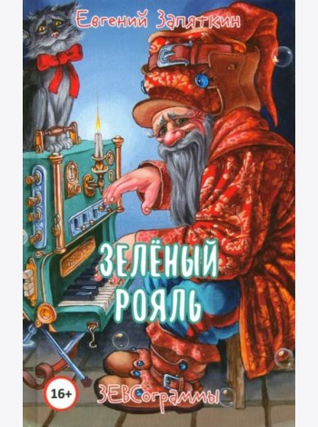 Зелёный рояль