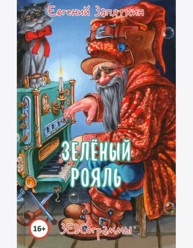 Зелёный рояль