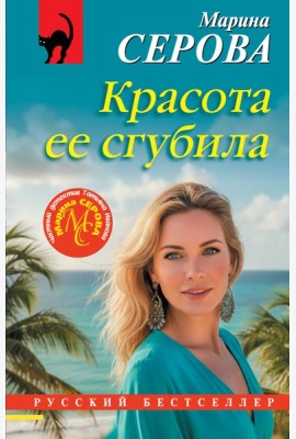 Красота ее сгубила