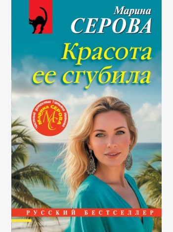 Красота ее сгубила
