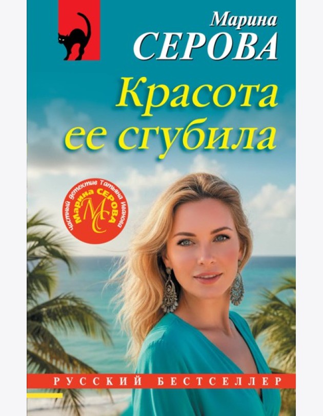 Красота ее сгубила