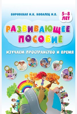 Изучаем пространство и время. Развивающее пособие 5-8 лет (инт.обл.)