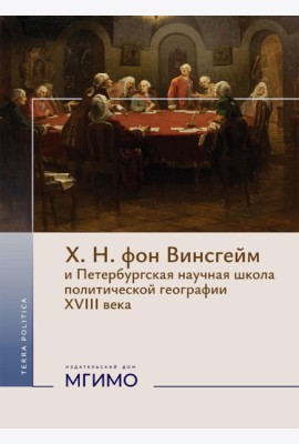Х.Н. фон Винсгейм и Петербургская научная школа политической географии XVIII века