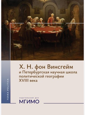 Х.Н. фон Винсгейм и Петербургская научная школа политической географии XVIII века