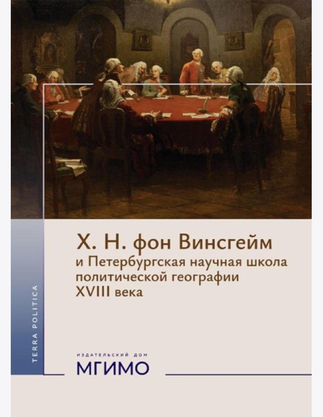 Х.Н. фон Винсгейм и Петербургская научная школа политической географии XVIII века