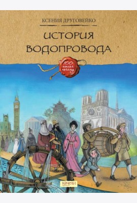 Как строят мосты; История водопровода (комплект из 2-х книг)