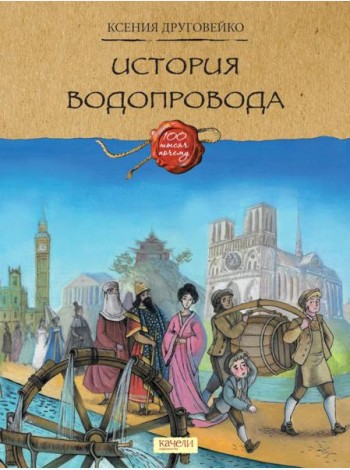 Как строят мосты; История водопровода (комплект из 2-х книг)