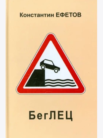 БегЛЕЦ