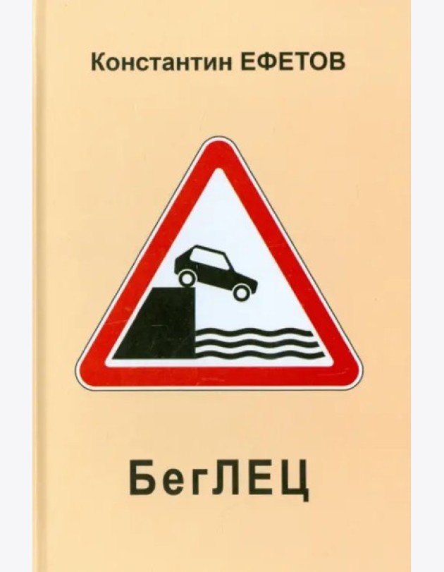 БегЛЕЦ
