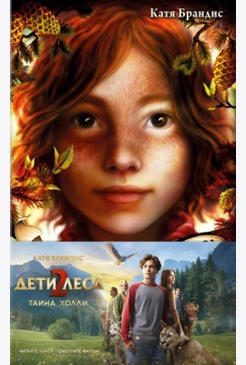 Тайна Холли + полусупер к фильму дети леса 2
