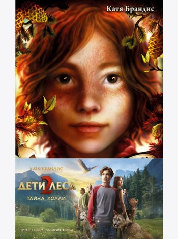 Тайна Холли + полусупер к фильму дети леса 2