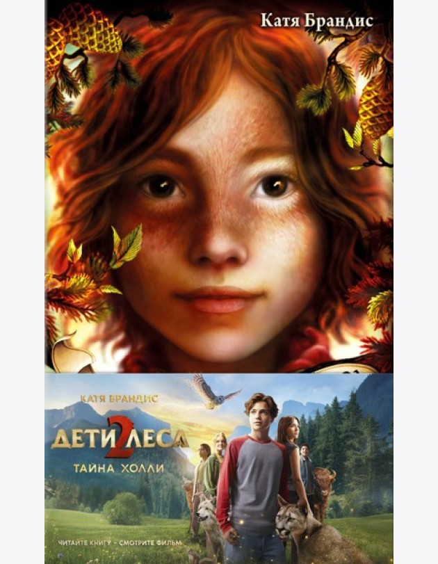 Тайна Холли + полусупер к фильму дети леса 2
