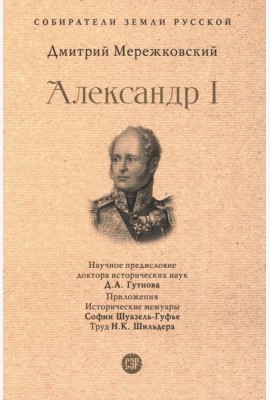 Александр I