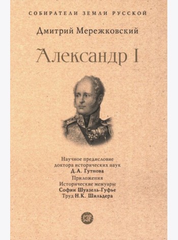 Александр I