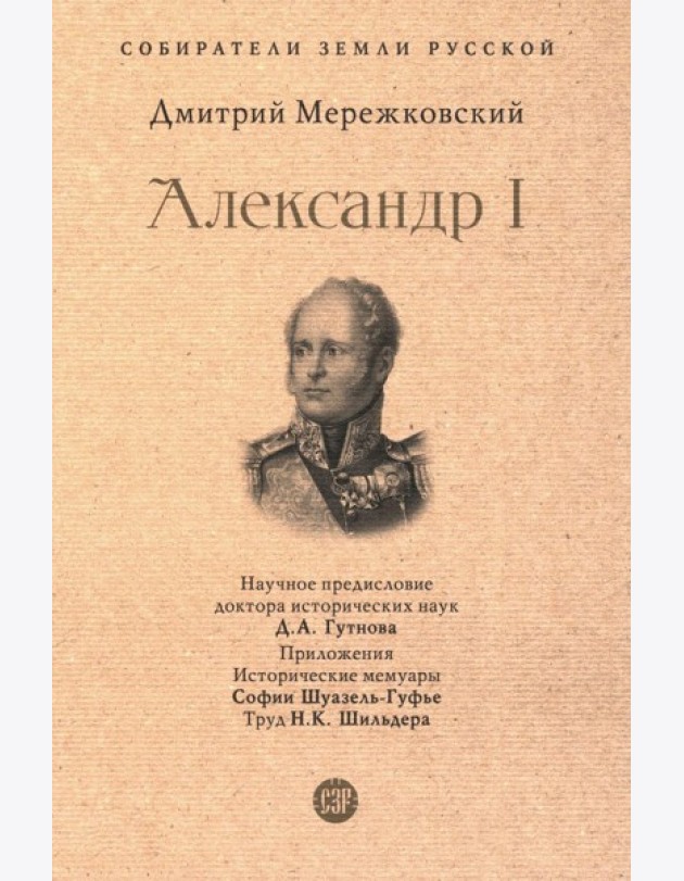 Александр I