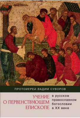 Учение о первенствующем епископе в русском прав.