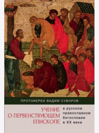 Учение о первенствующем епископе в русском прав.