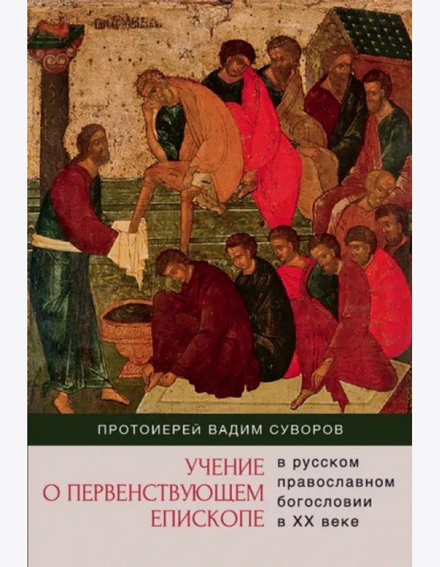 Учение о первенствующем епископе в русском прав.