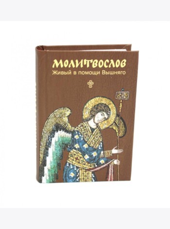 Молитвослов. Живый в помощи Вышняго (крупный шрифт)