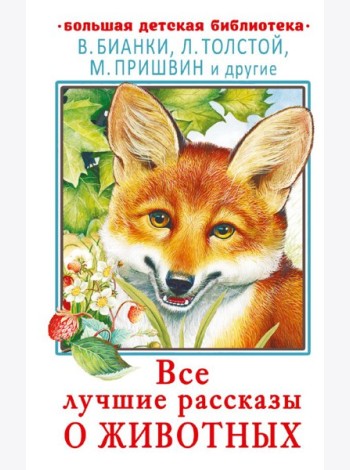 Все лучшие рассказы о животных