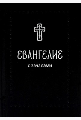 Евангелие. С зачалами. В синодальном переводе